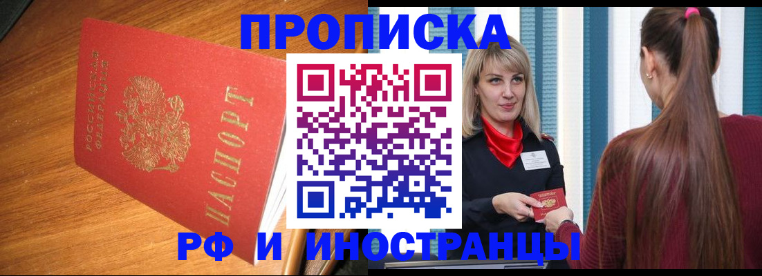 прописка 2025 в Рубцовске